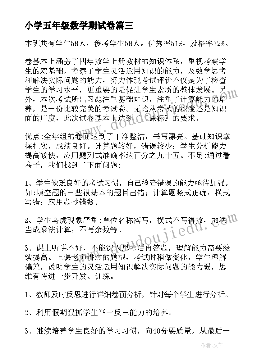 最新小学五年级数学期试卷 五年级数学期末总结(优质7篇)