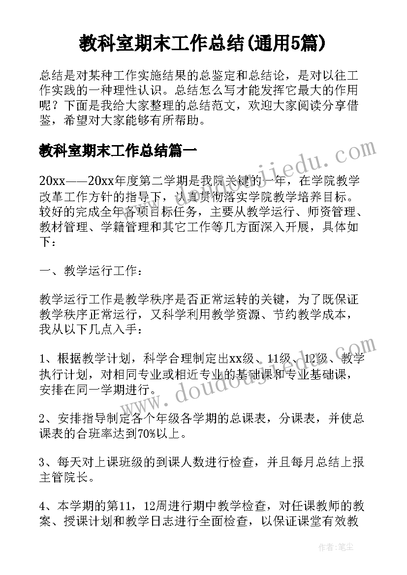 教科室期末工作总结(通用5篇)