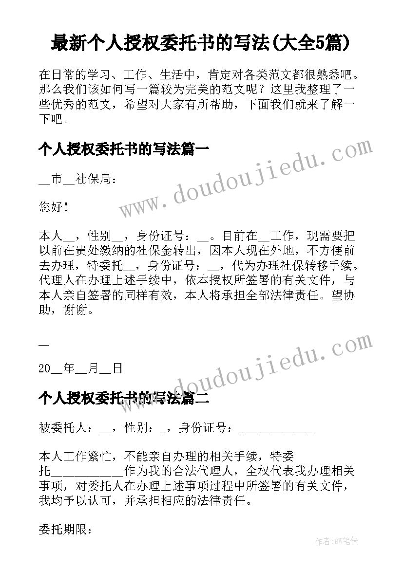 最新个人授权委托书的写法(大全5篇)