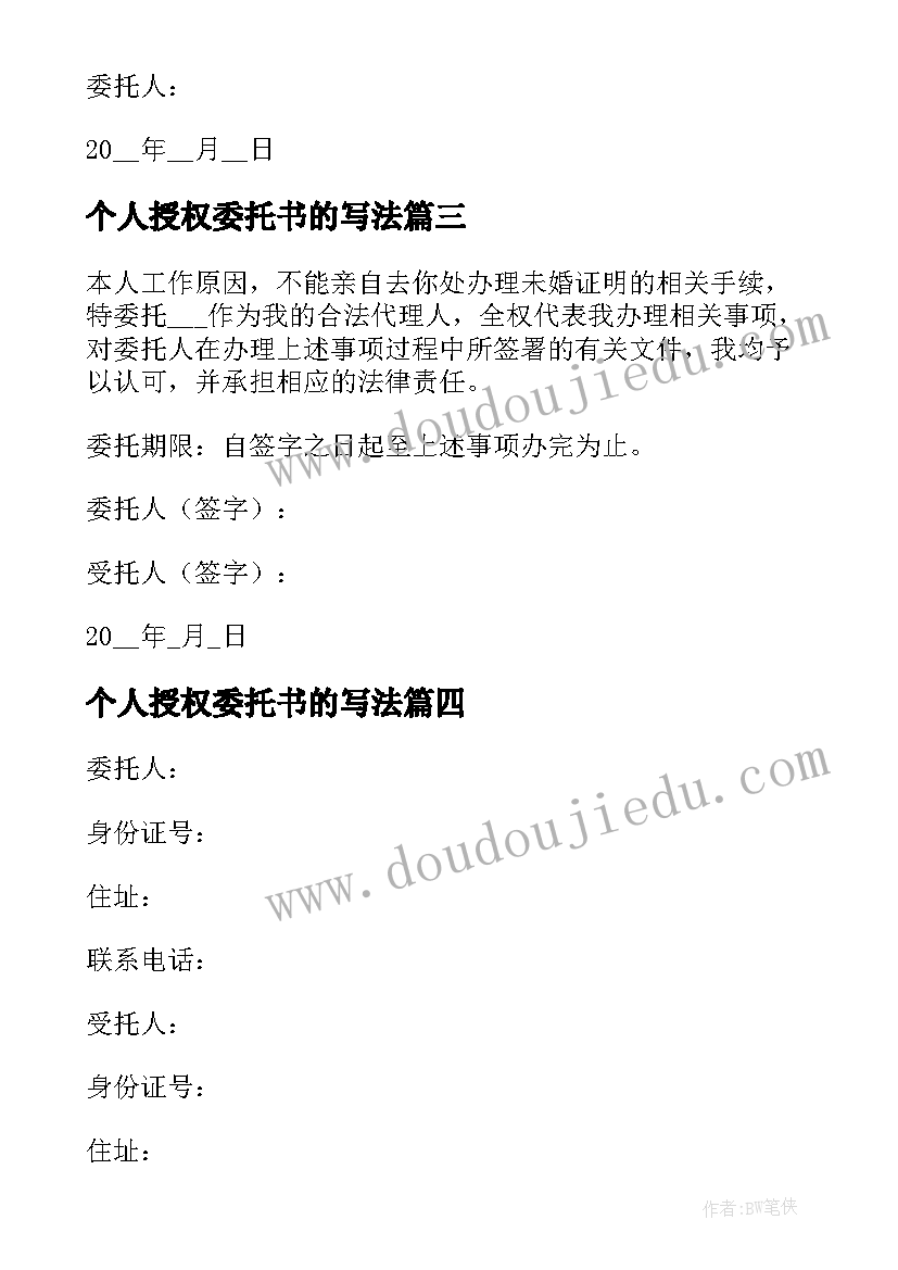 最新个人授权委托书的写法(大全5篇)