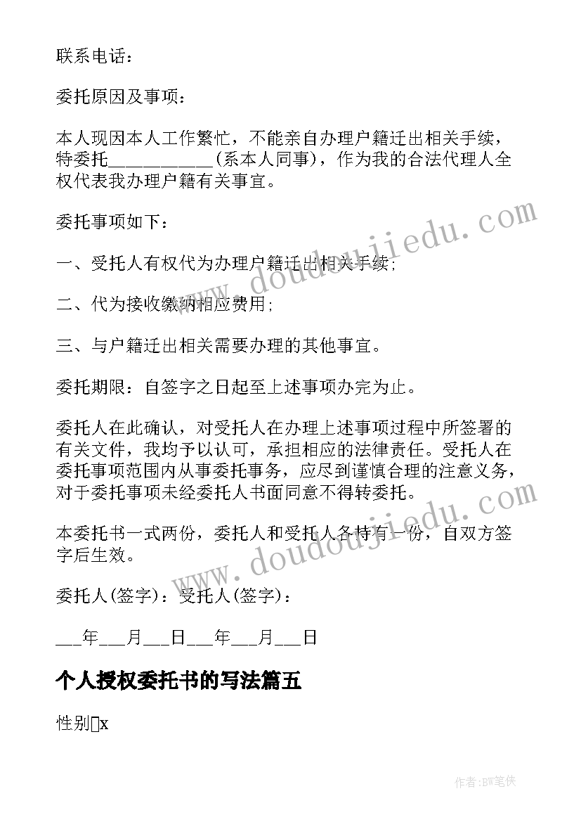 最新个人授权委托书的写法(大全5篇)