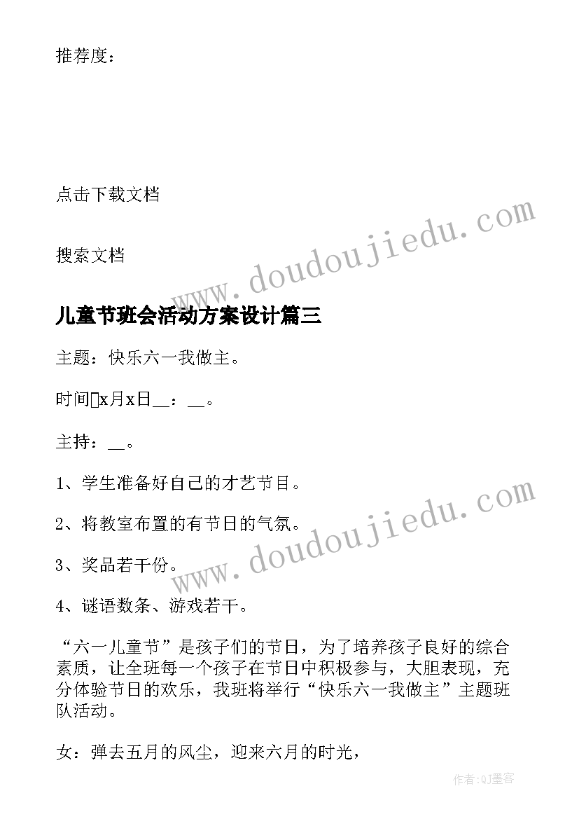 2023年儿童节班会活动方案设计 六一儿童节班会活动方案(实用5篇)