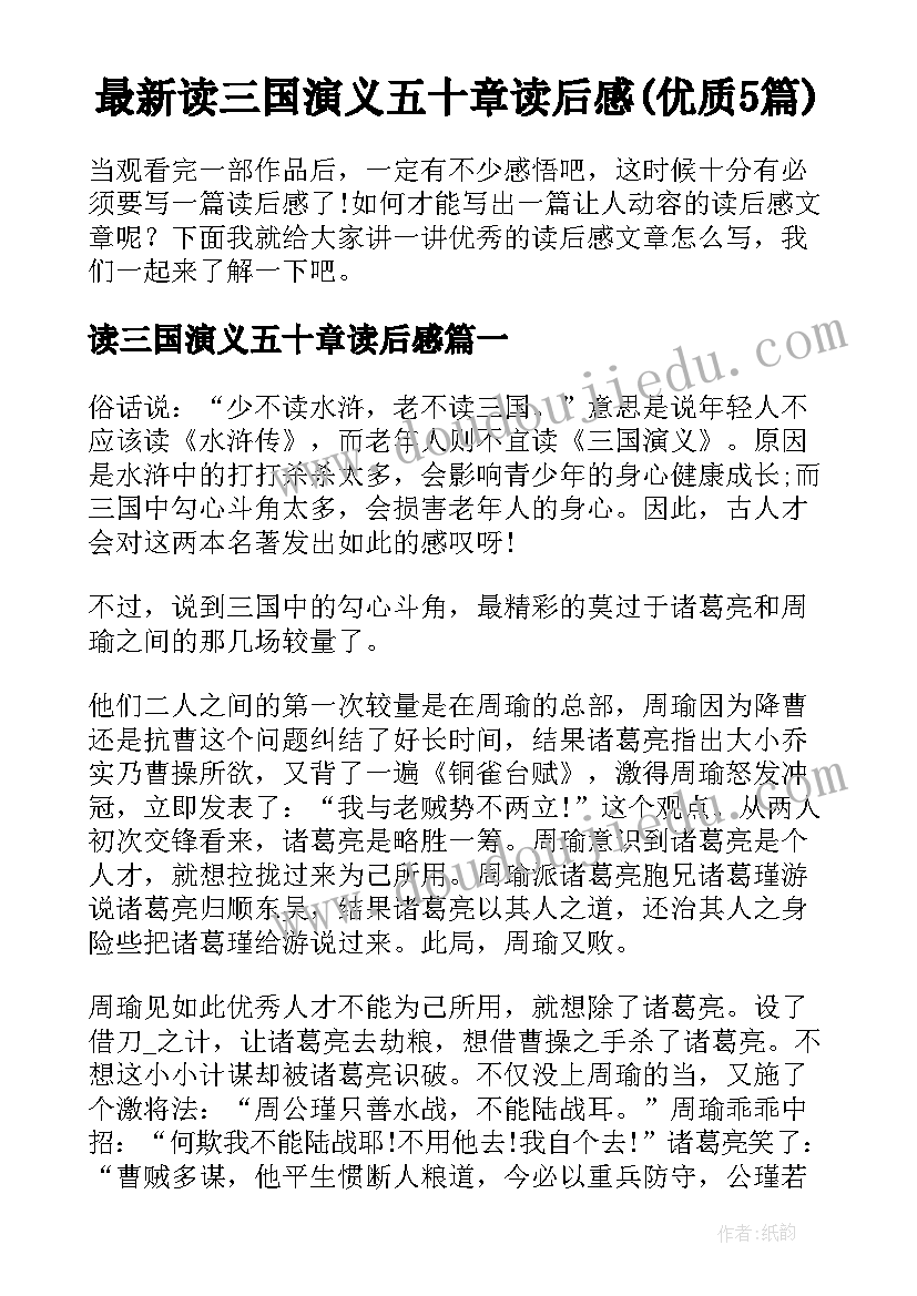 最新读三国演义五十章读后感(优质5篇)