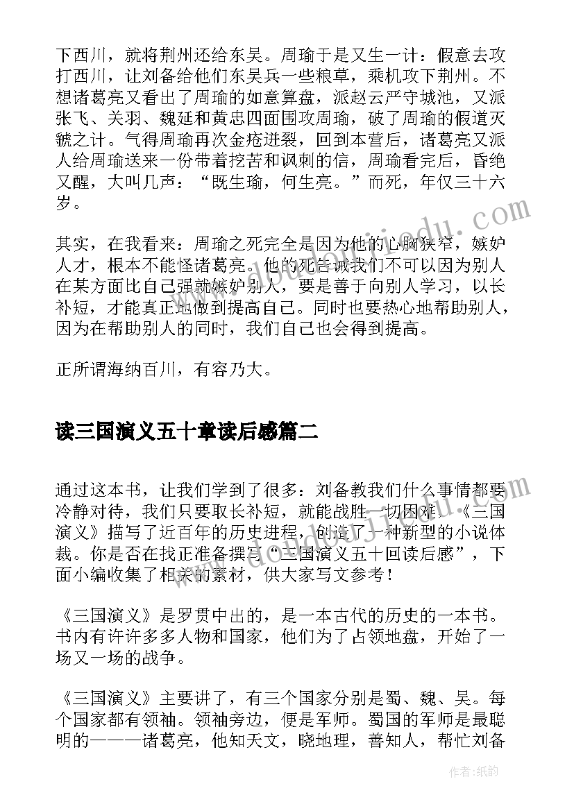 最新读三国演义五十章读后感(优质5篇)