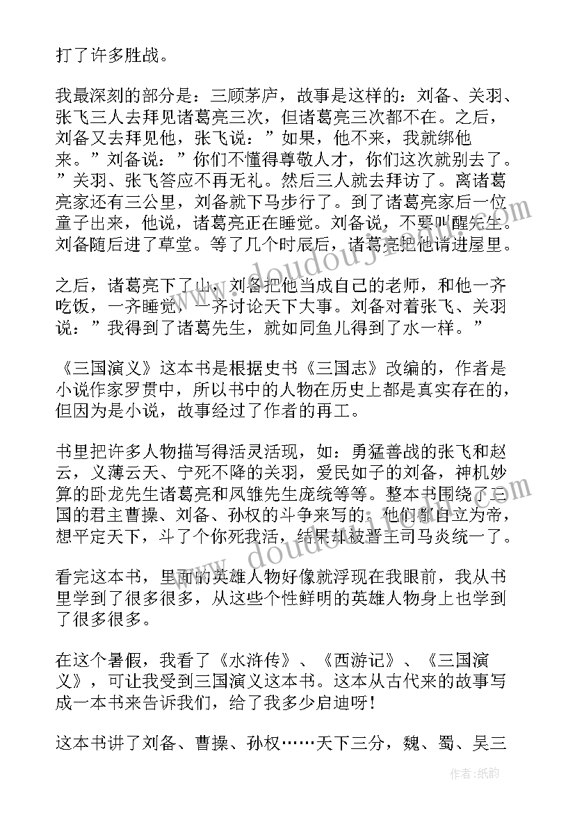 最新读三国演义五十章读后感(优质5篇)