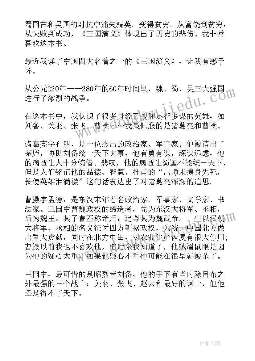 最新读三国演义五十章读后感(优质5篇)