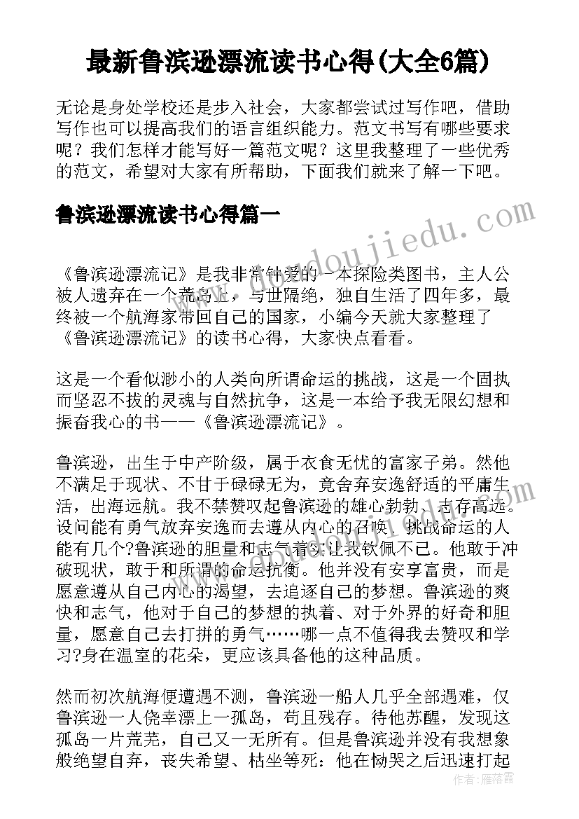 最新鲁滨逊漂流读书心得(大全6篇)