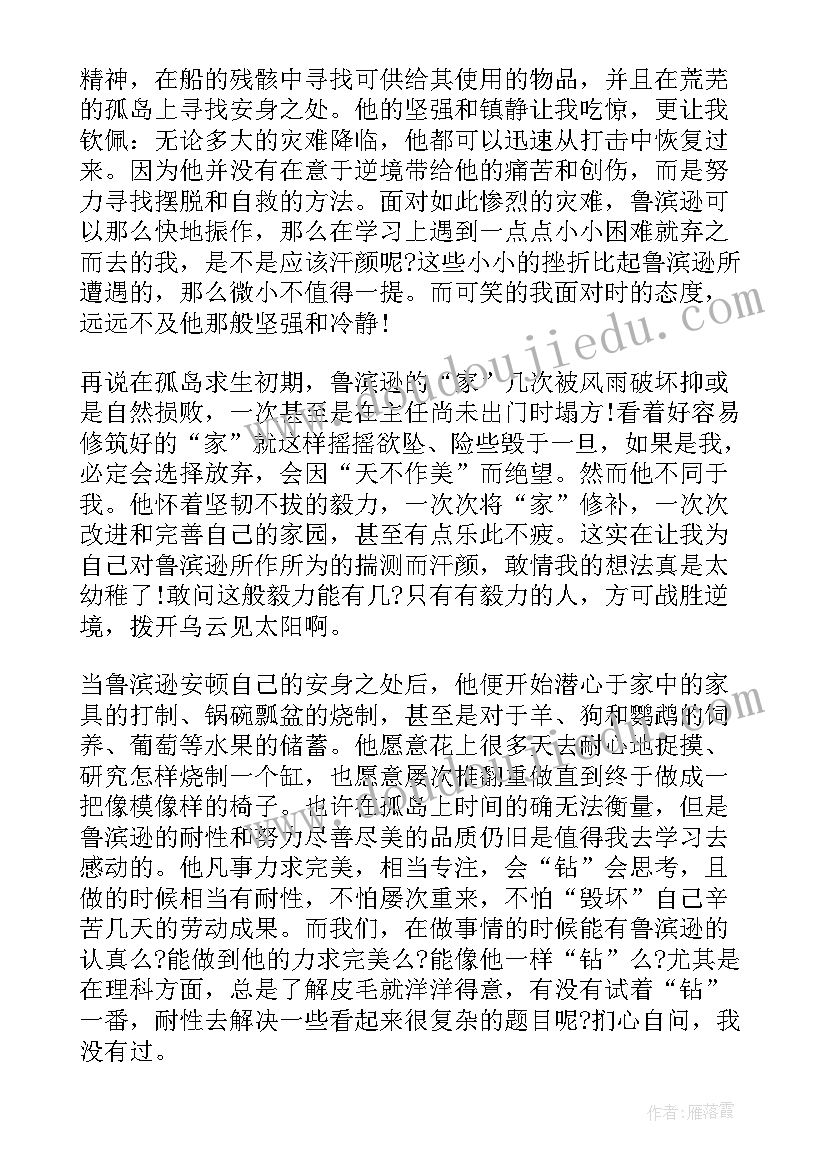 最新鲁滨逊漂流读书心得(大全6篇)