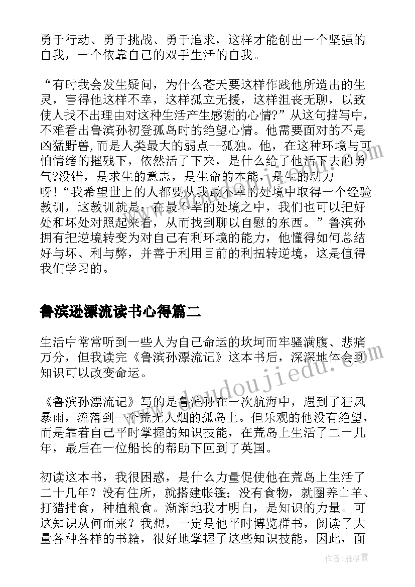 最新鲁滨逊漂流读书心得(大全6篇)