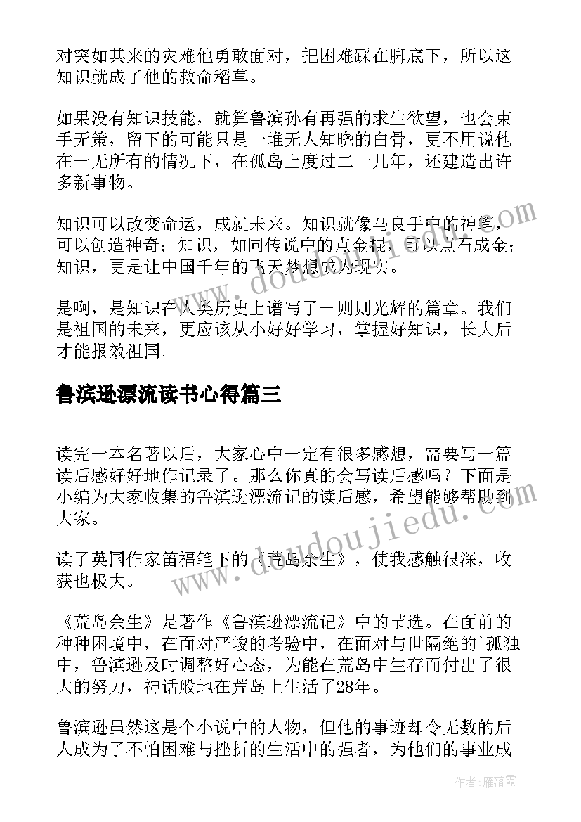 最新鲁滨逊漂流读书心得(大全6篇)