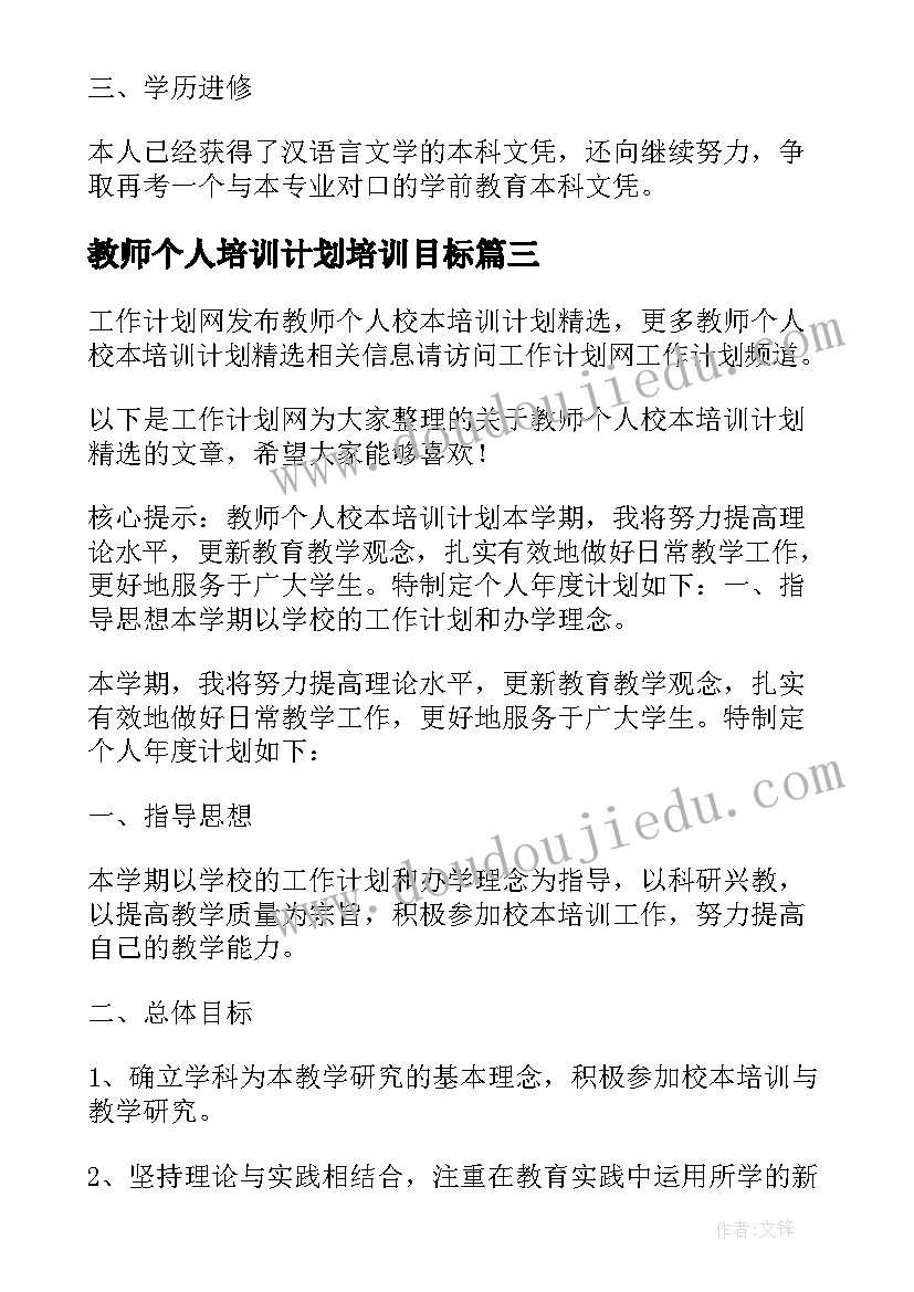 教师个人培训计划培训目标 教师个人发展培训计划(优质10篇)