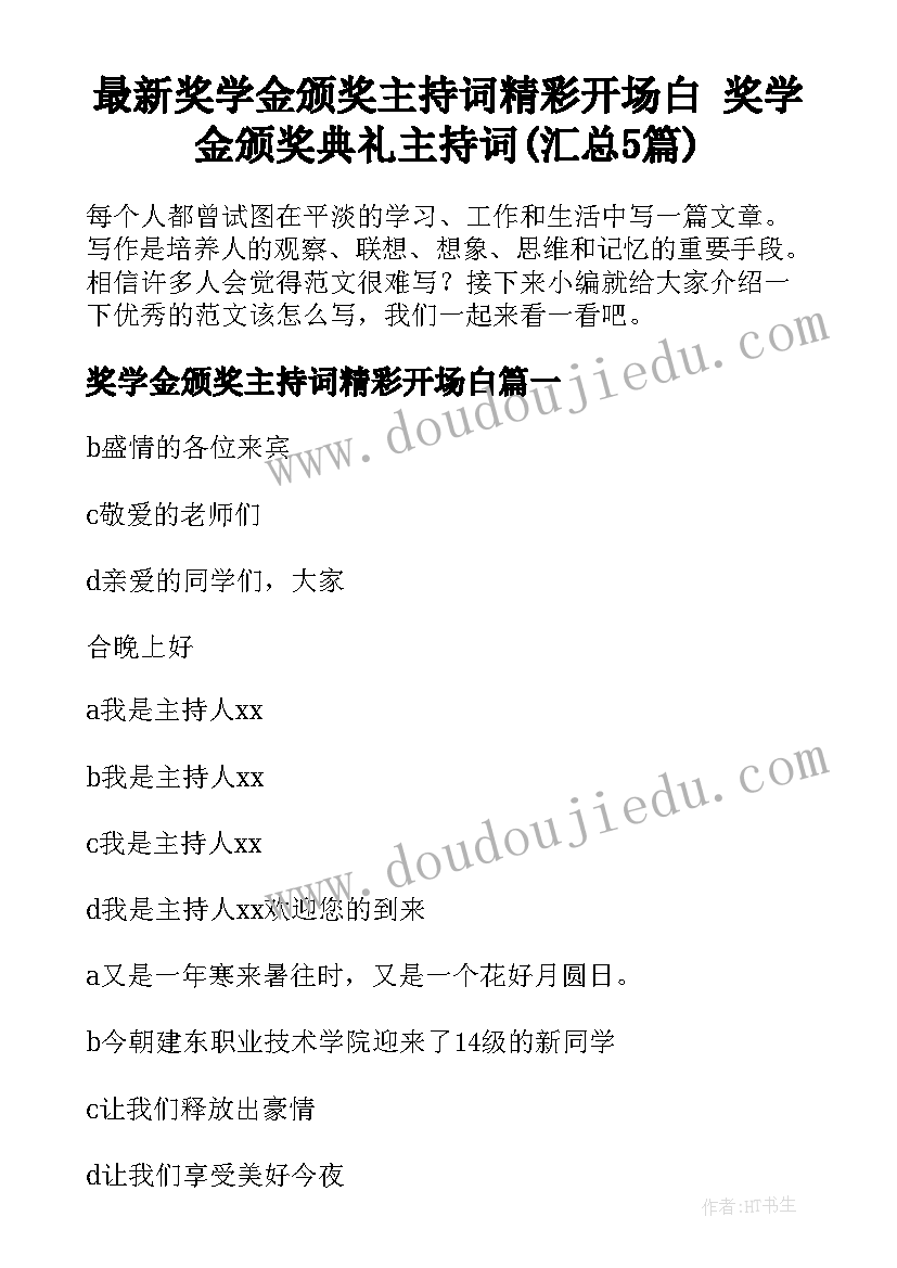 最新奖学金颁奖主持词精彩开场白 奖学金颁奖典礼主持词(汇总5篇)