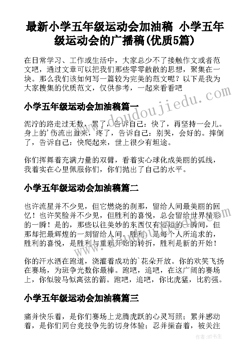 最新小学五年级运动会加油稿 小学五年级运动会的广播稿(优质5篇)