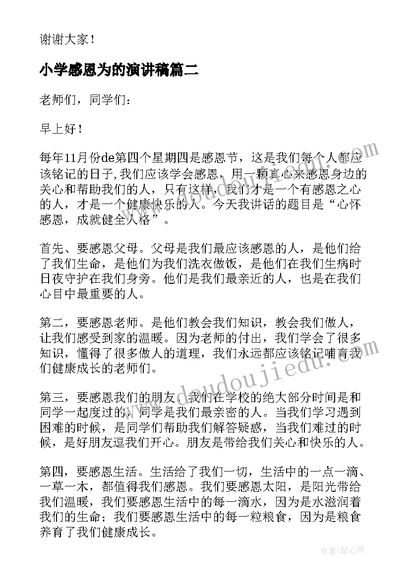 小学感恩为的演讲稿(优秀6篇)