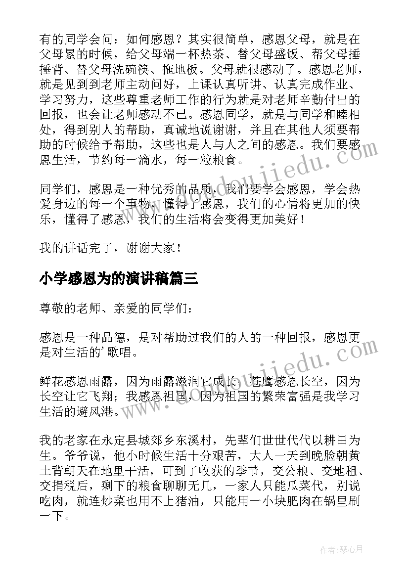 小学感恩为的演讲稿(优秀6篇)