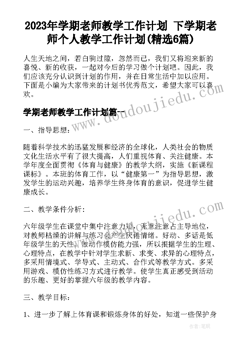 2023年学期老师教学工作计划 下学期老师个人教学工作计划(精选6篇)