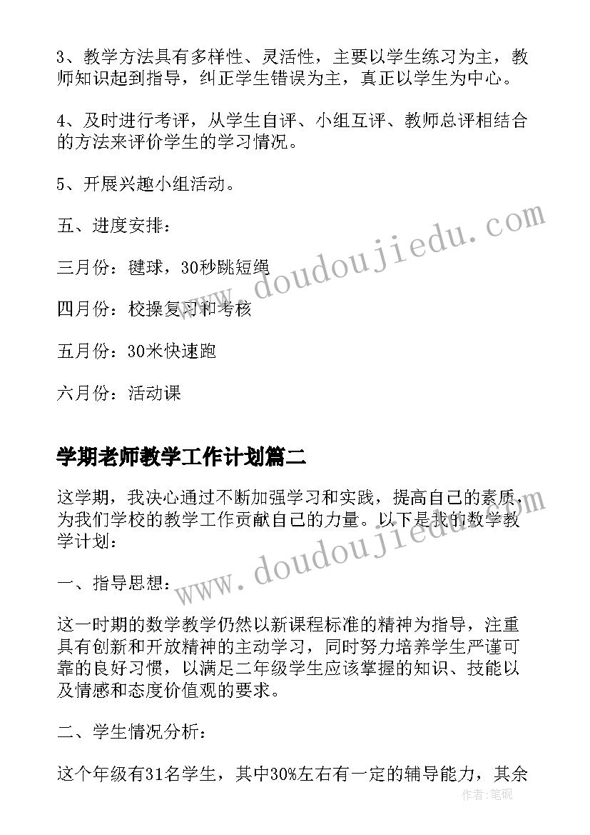 2023年学期老师教学工作计划 下学期老师个人教学工作计划(精选6篇)