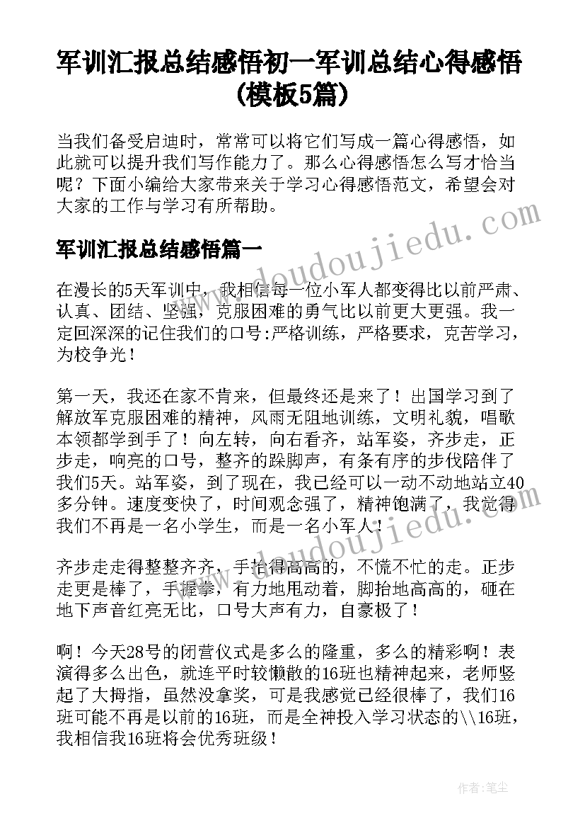 军训汇报总结感悟 初一军训总结心得感悟(模板5篇)