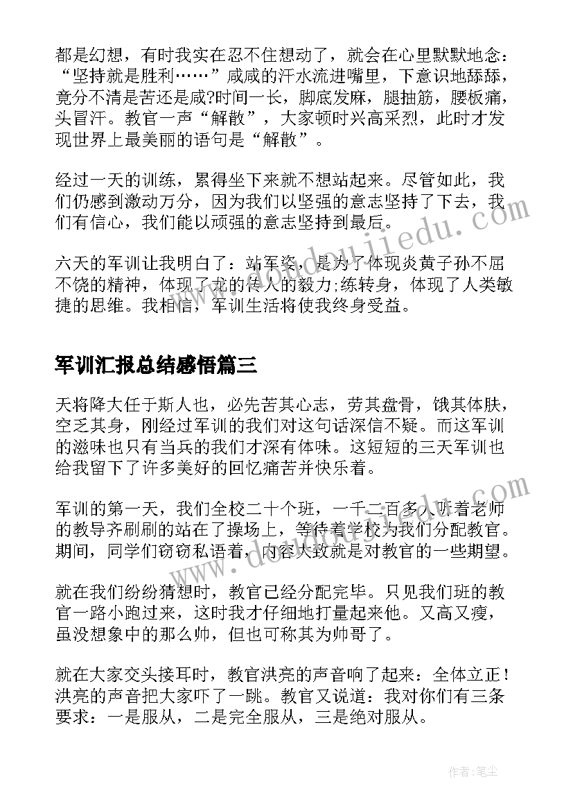 军训汇报总结感悟 初一军训总结心得感悟(模板5篇)