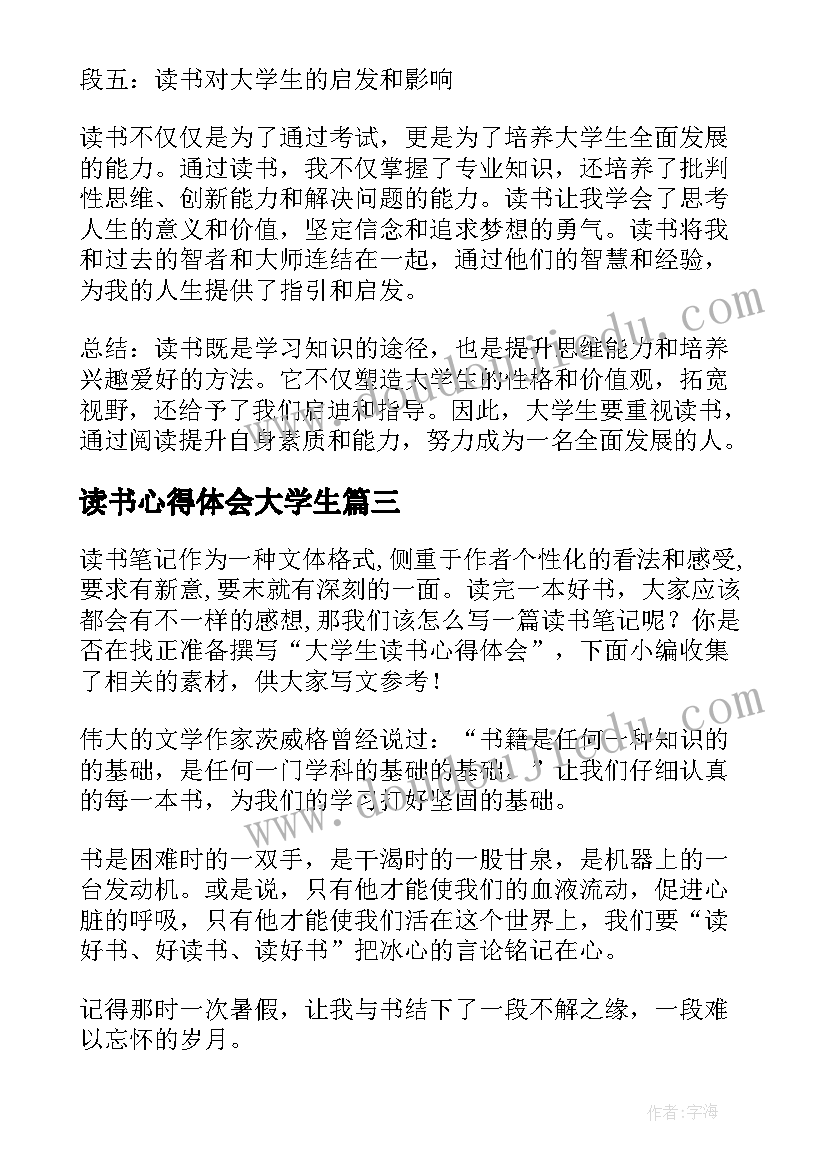 最新读书心得体会大学生(汇总9篇)