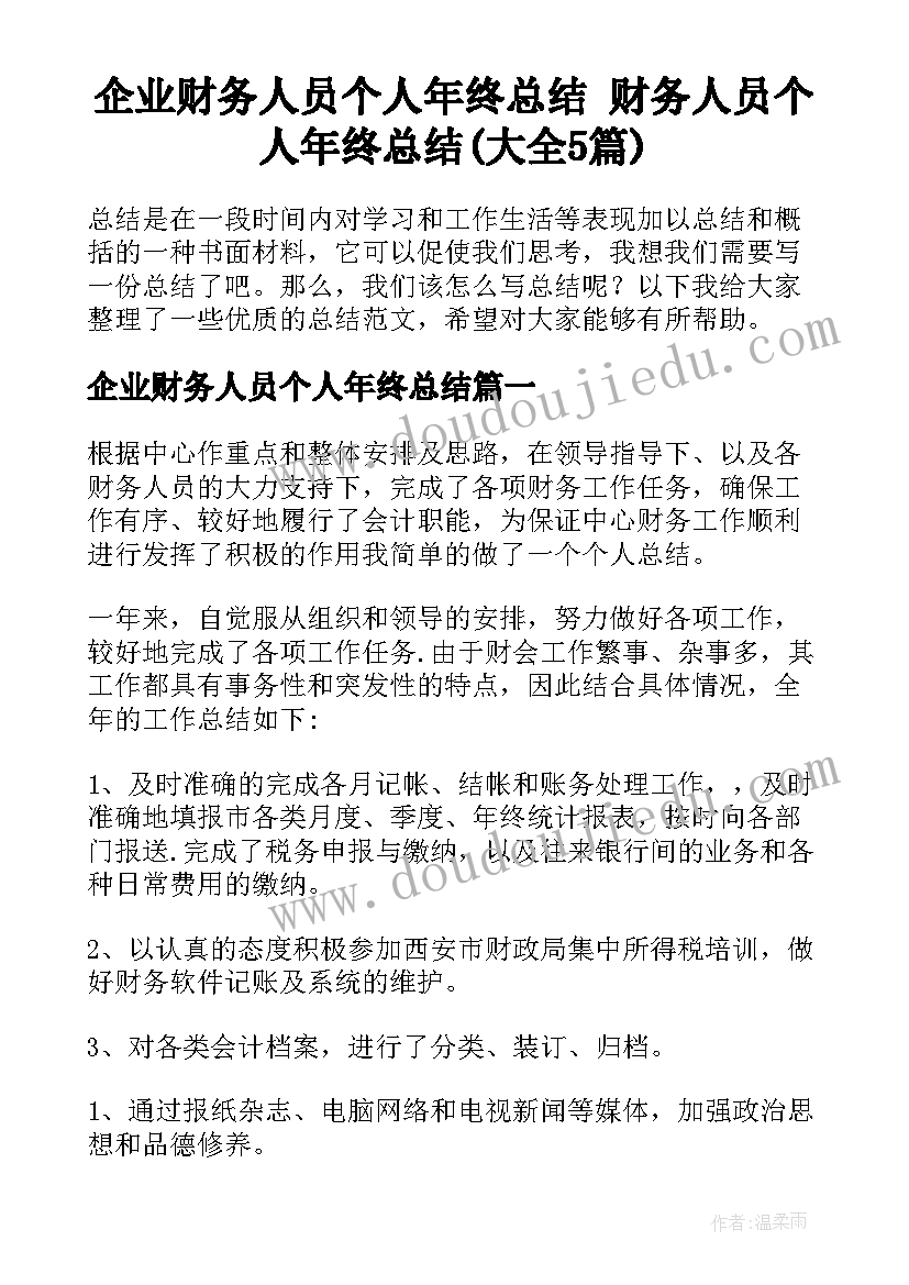 企业财务人员个人年终总结 财务人员个人年终总结(大全5篇)