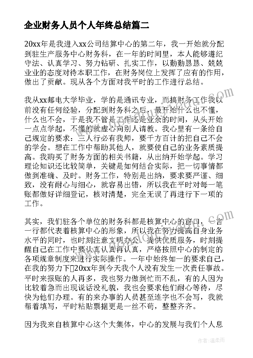 企业财务人员个人年终总结 财务人员个人年终总结(大全5篇)