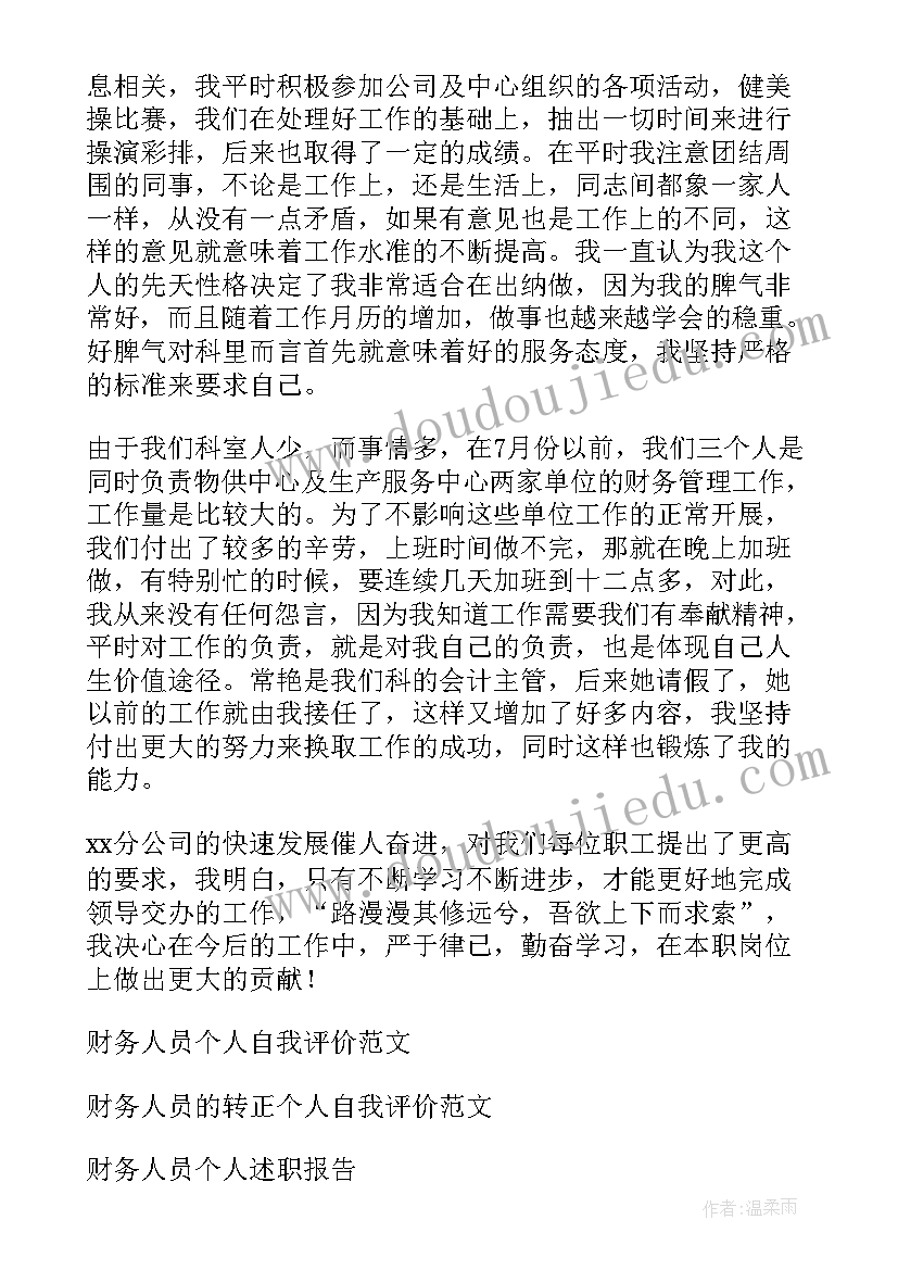 企业财务人员个人年终总结 财务人员个人年终总结(大全5篇)