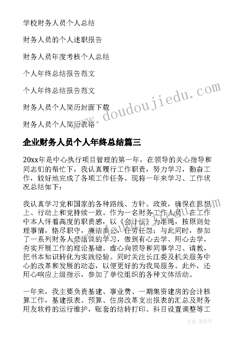 企业财务人员个人年终总结 财务人员个人年终总结(大全5篇)