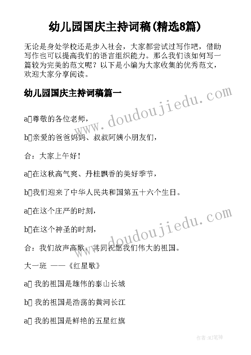 幼儿园国庆主持词稿(精选8篇)