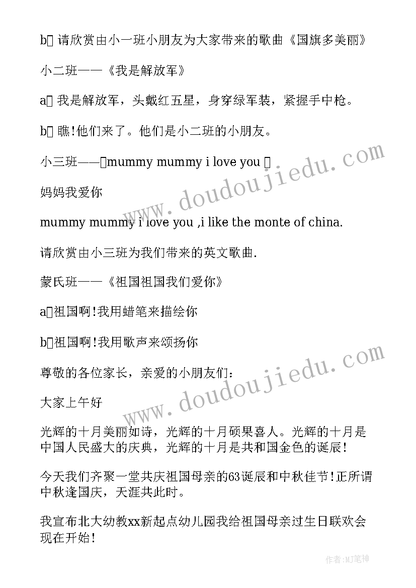 幼儿园国庆主持词稿(精选8篇)