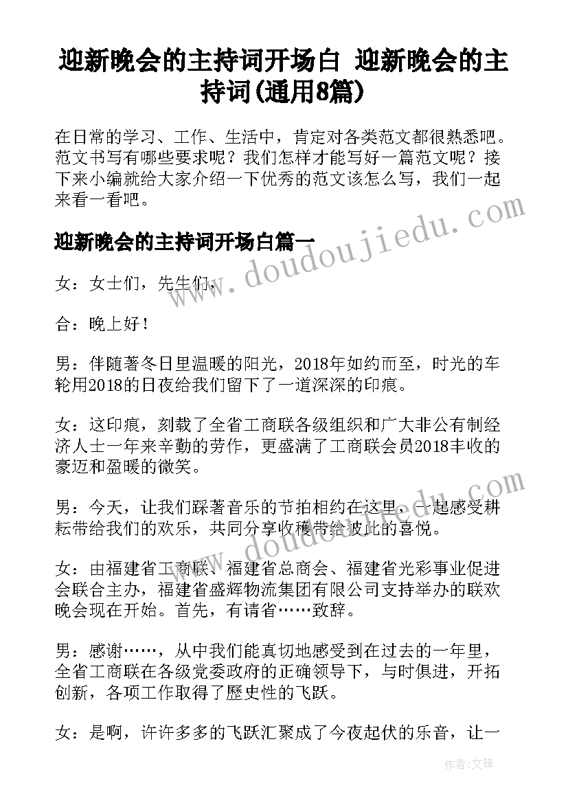 迎新晚会的主持词开场白 迎新晚会的主持词(通用8篇)