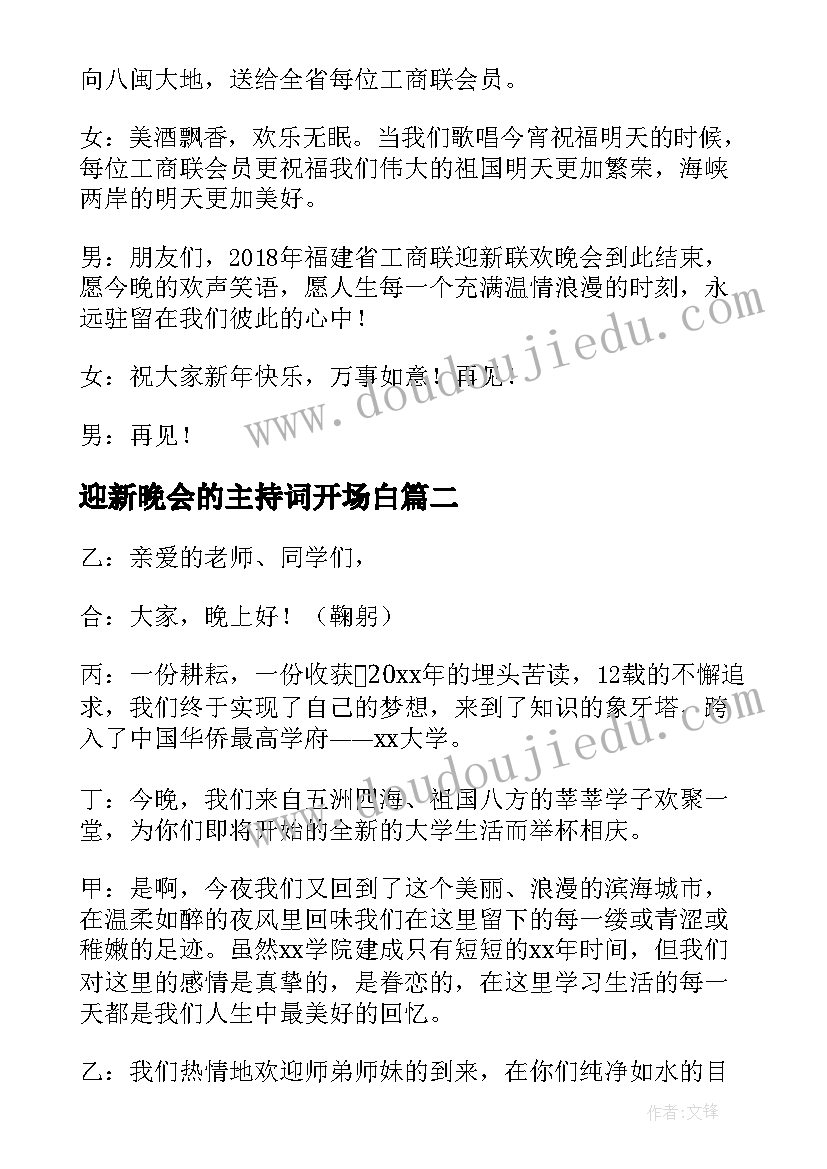 迎新晚会的主持词开场白 迎新晚会的主持词(通用8篇)