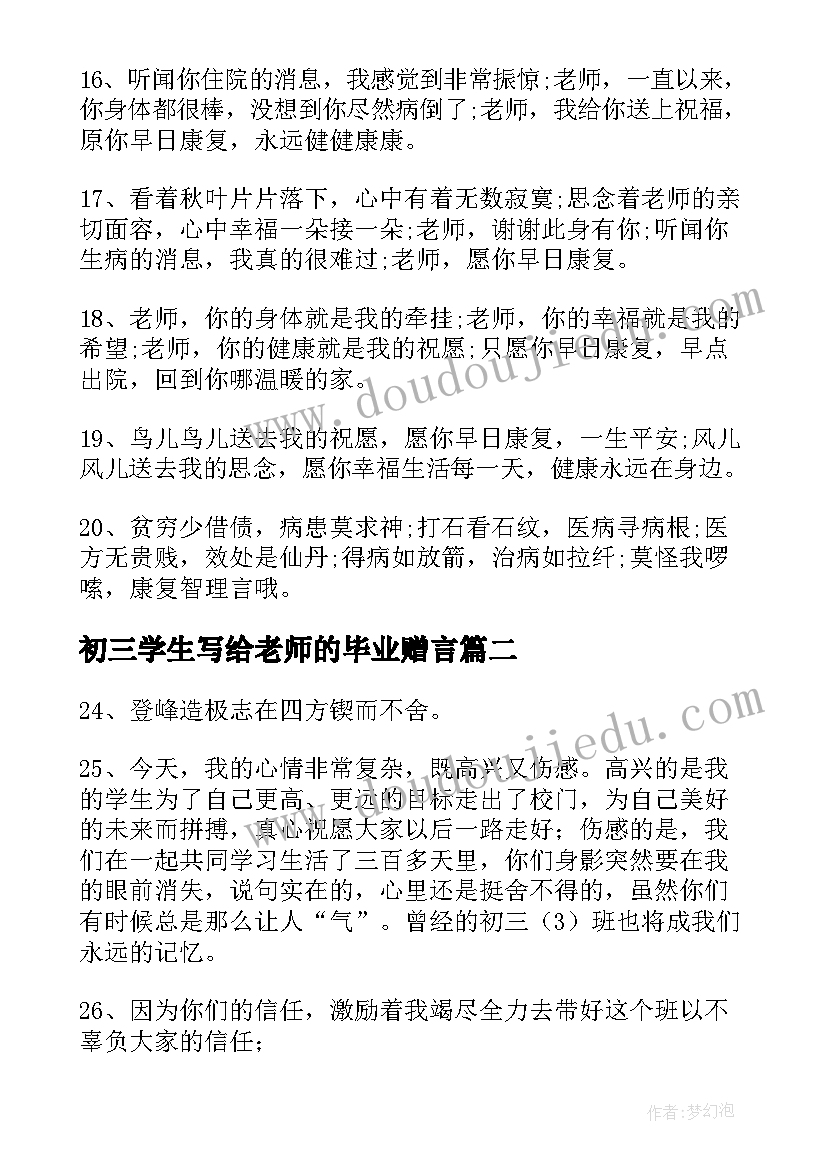 2023年初三学生写给老师的毕业赠言(优质9篇)