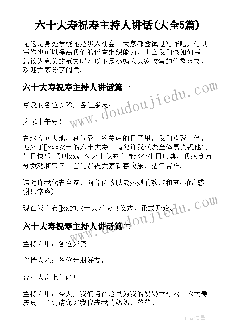 六十大寿祝寿主持人讲话(大全5篇)