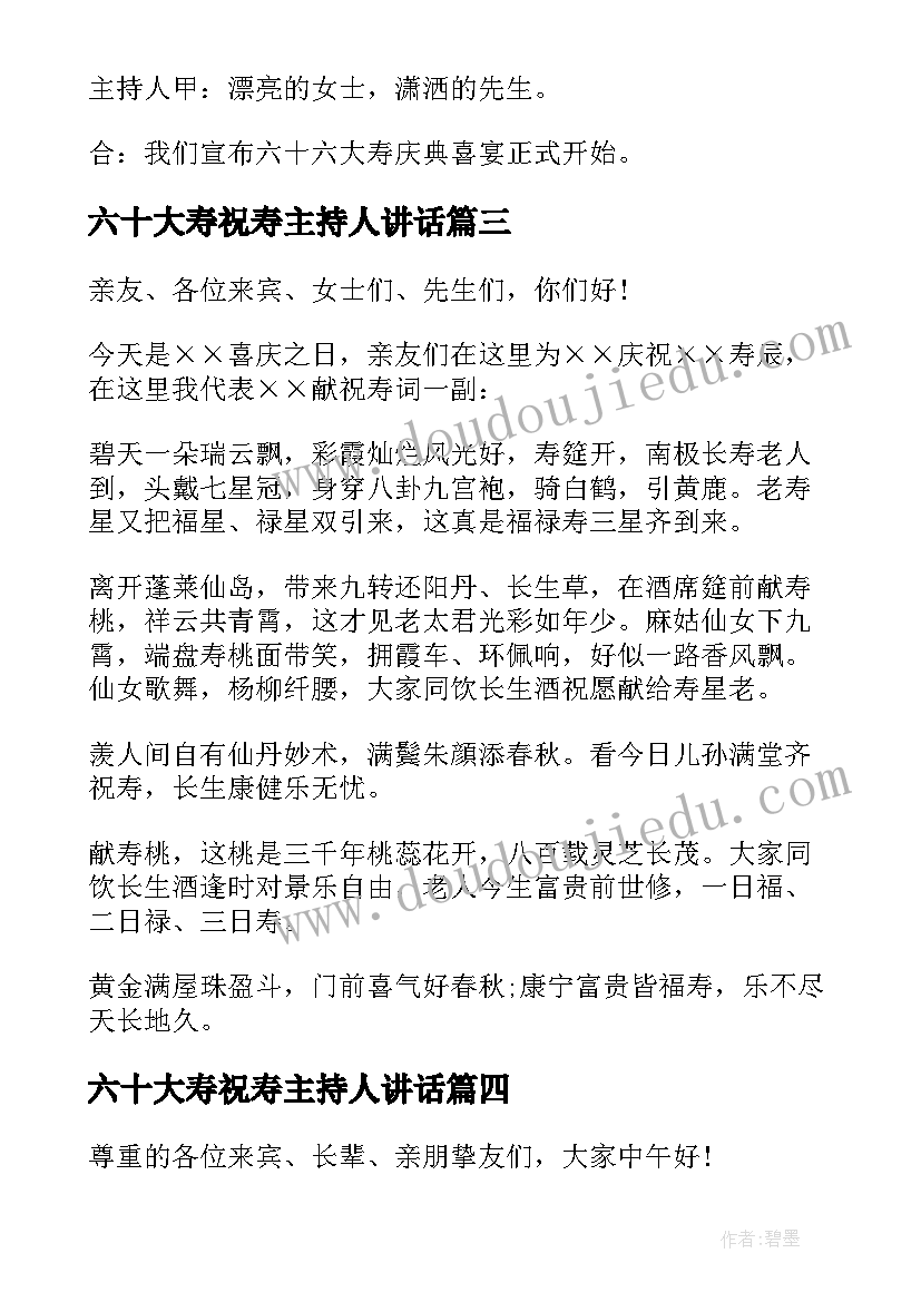 六十大寿祝寿主持人讲话(大全5篇)