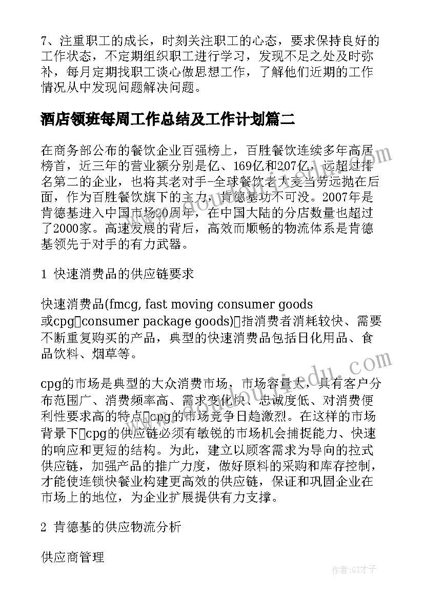 酒店领班每周工作总结及工作计划(实用5篇)