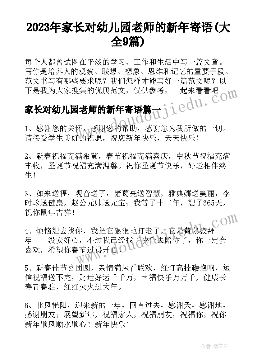 2023年家长对幼儿园老师的新年寄语(大全9篇)