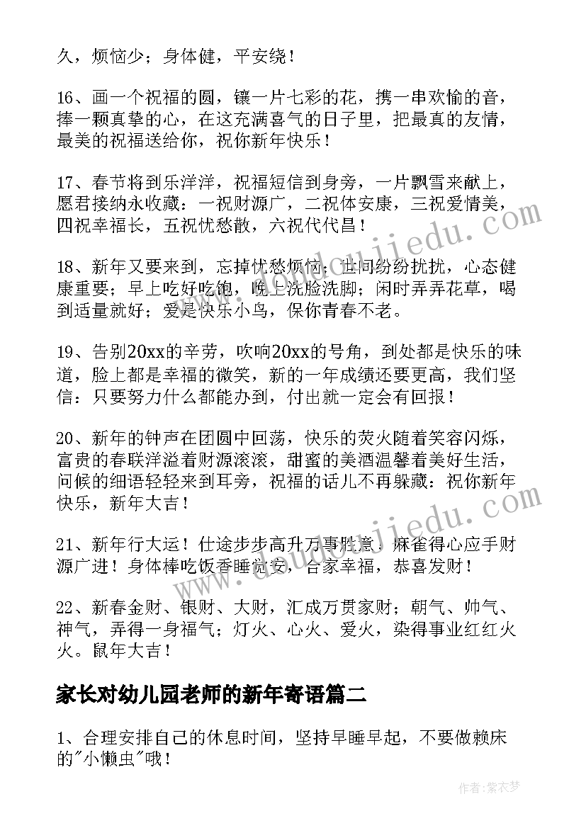 2023年家长对幼儿园老师的新年寄语(大全9篇)