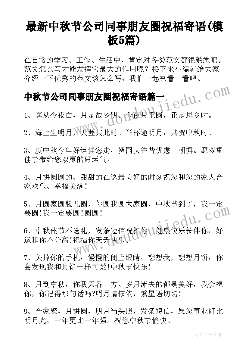 最新中秋节公司同事朋友圈祝福寄语(模板5篇)