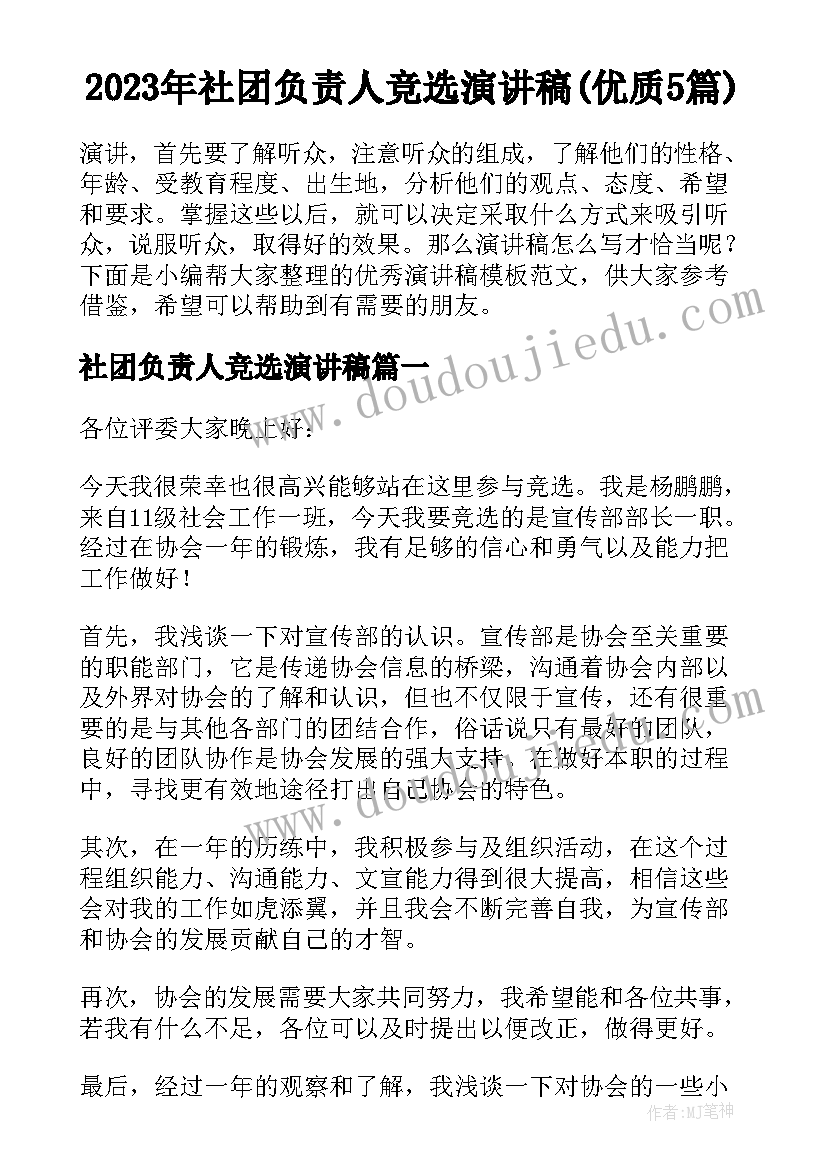 2023年社团负责人竞选演讲稿(优质5篇)