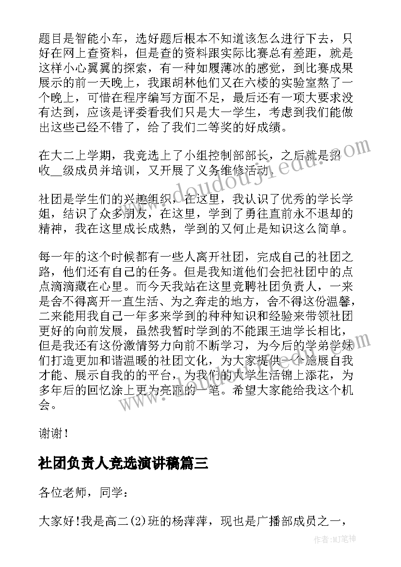 2023年社团负责人竞选演讲稿(优质5篇)