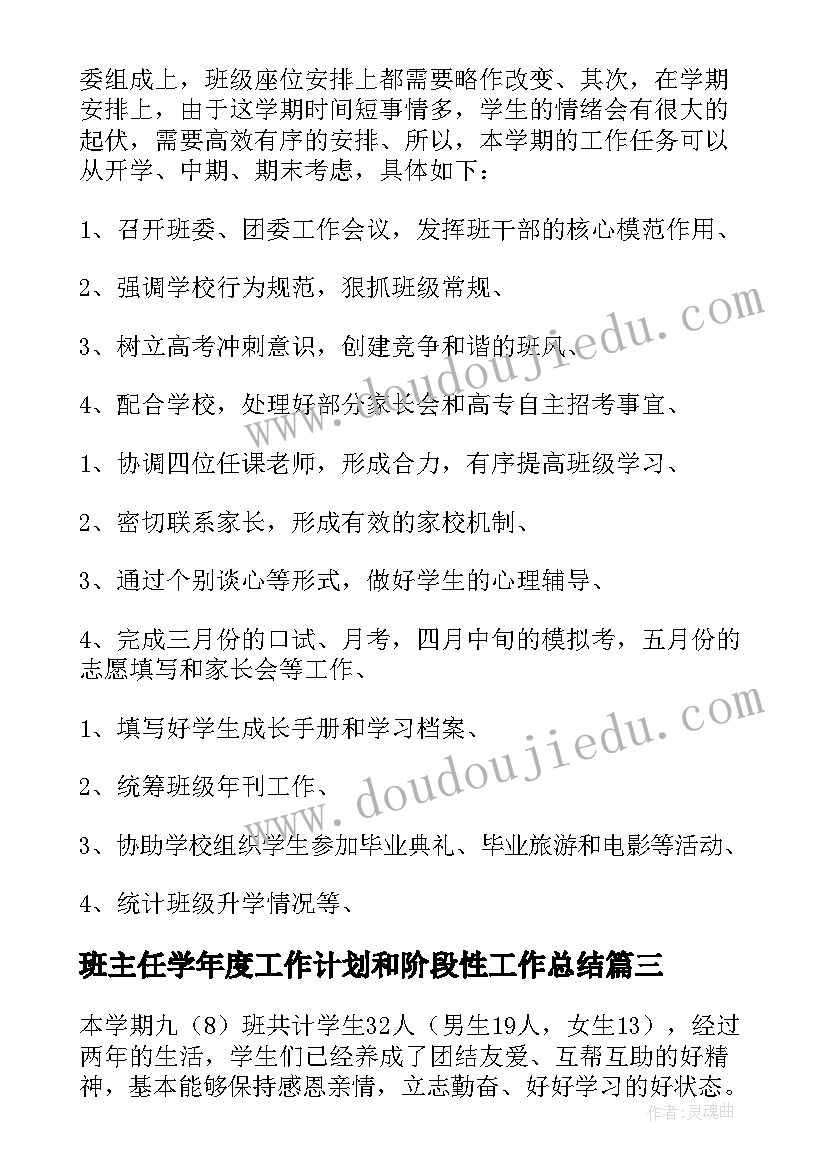 2023年班主任学年度工作计划和阶段性工作总结(大全9篇)