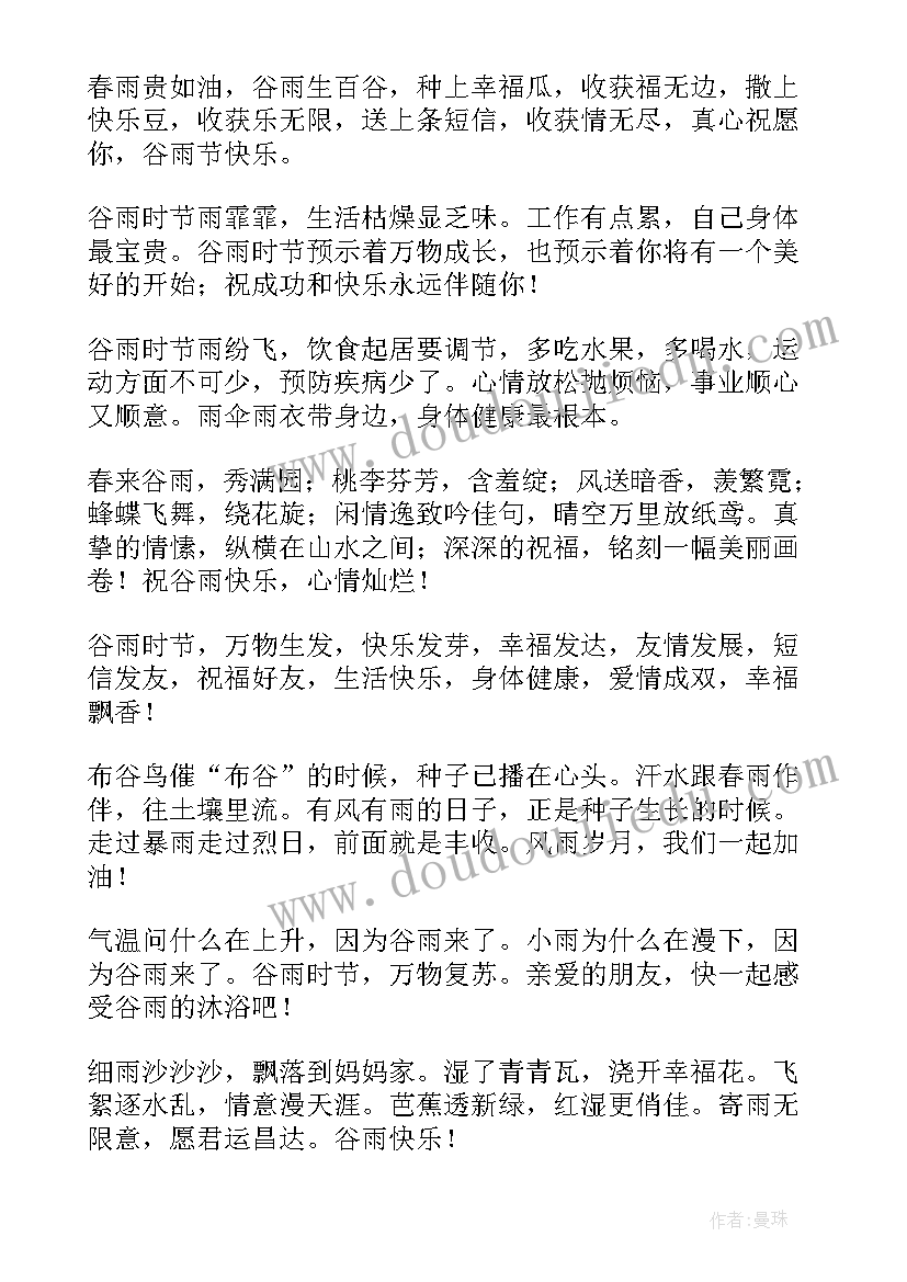 2023年谷雨节气短信微信朋友圈祝福语(模板7篇)