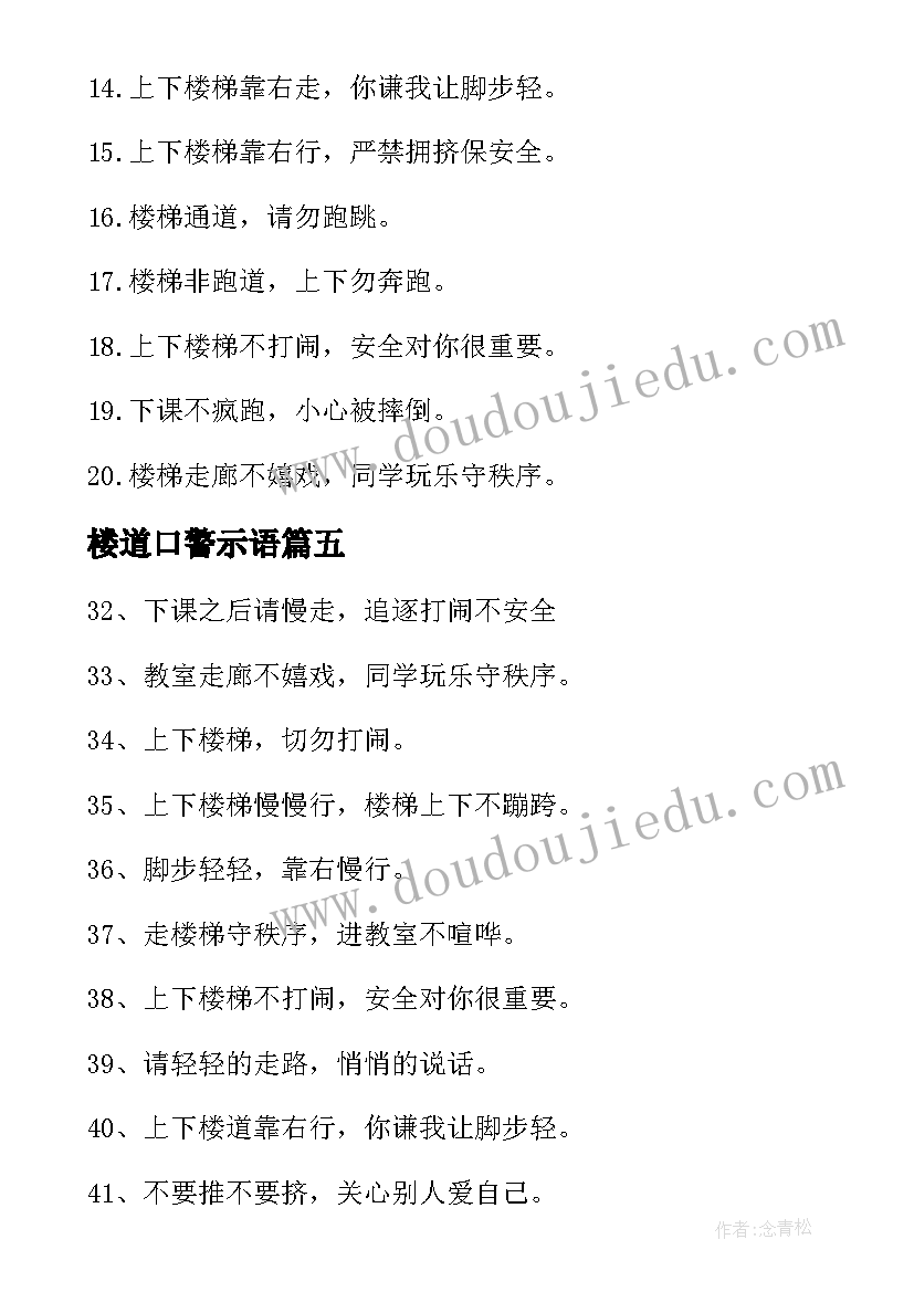 楼道口警示语 教学楼楼道安全宣传警示语(精选5篇)