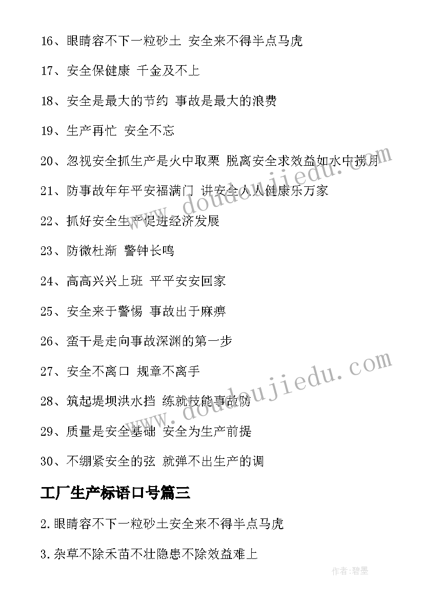 2023年工厂生产标语口号(汇总6篇)