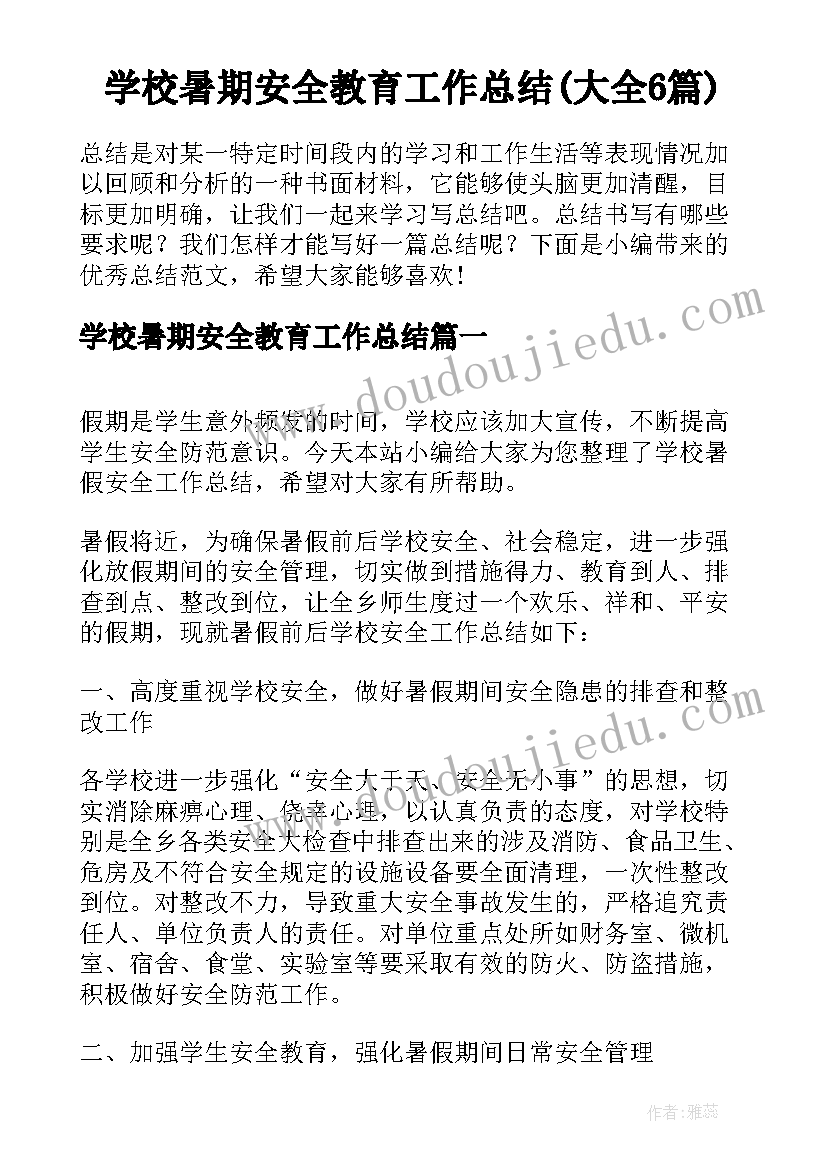 学校暑期安全教育工作总结(大全6篇)