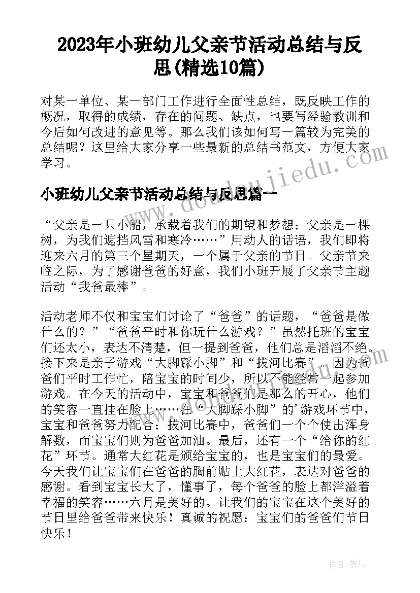 2023年小班幼儿父亲节活动总结与反思(精选10篇)