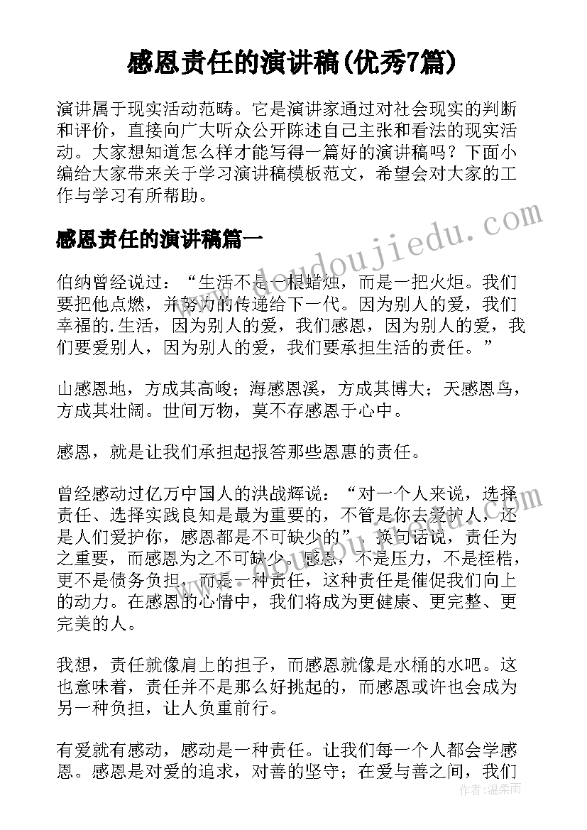 感恩责任的演讲稿(优秀7篇)