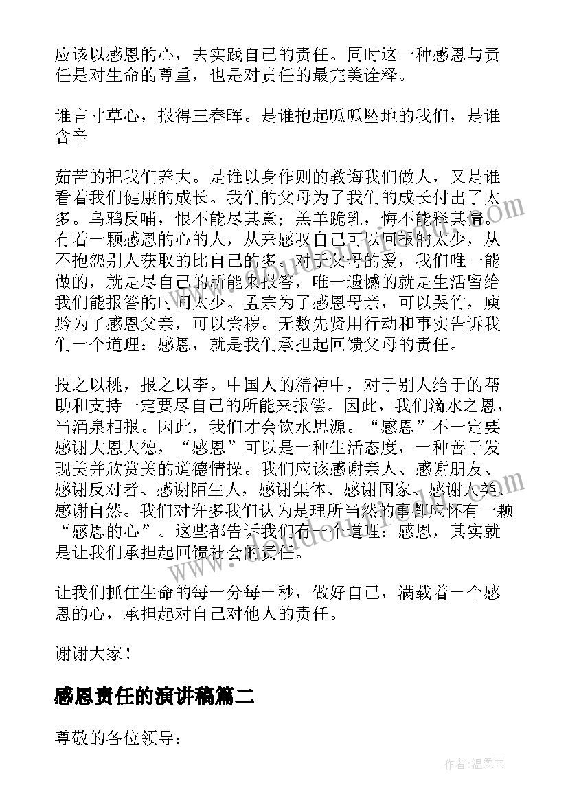 感恩责任的演讲稿(优秀7篇)