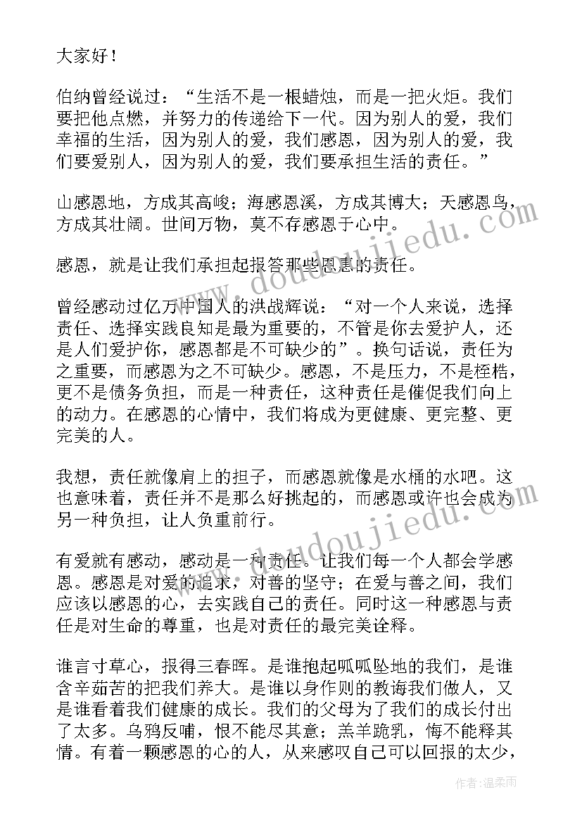 感恩责任的演讲稿(优秀7篇)